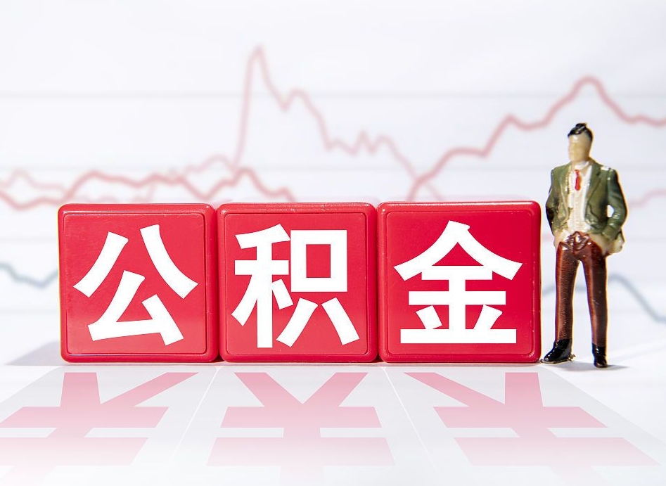 临汾海南公积金为什么不能取（海南如何提取公积金账户里的钱）