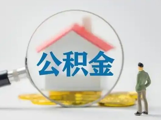 临汾取出个人公积金（怎么取个人公积金）